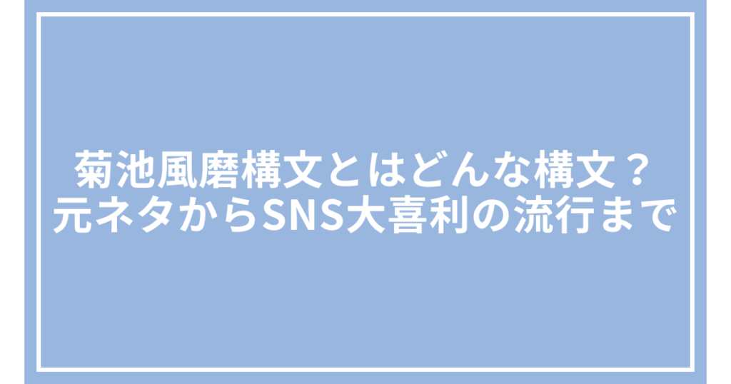 菊池風磨構文とはどんな構文？元ネタからSNS大喜利の流行まで
