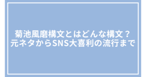 菊池風磨構文とはどんな構文？元ネタからSNS大喜利の流行まで