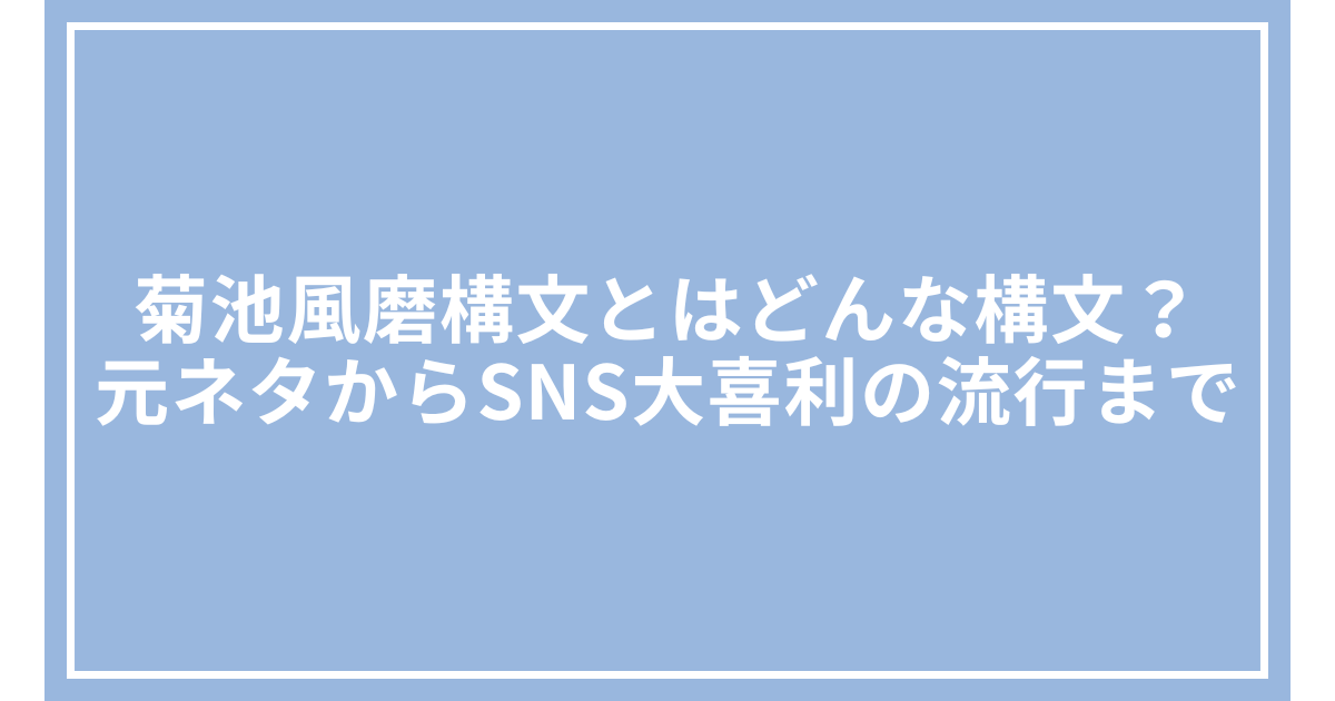 菊池風磨構文とはどんな構文？元ネタからSNS大喜利の流行まで