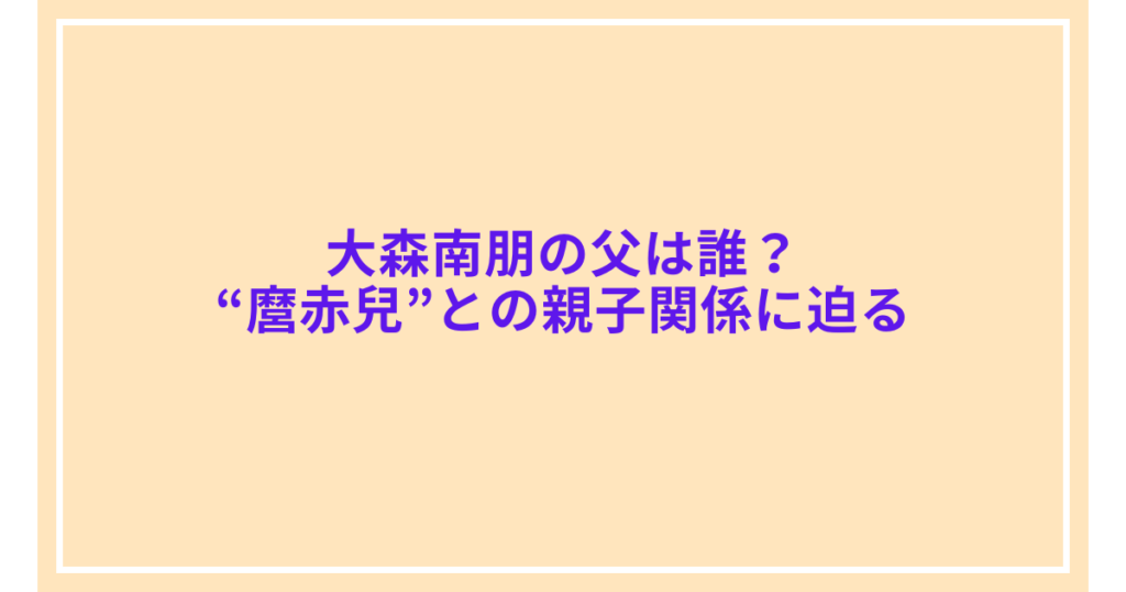 大森南朋の父は誰？“麿赤兒”との親子関係に迫る