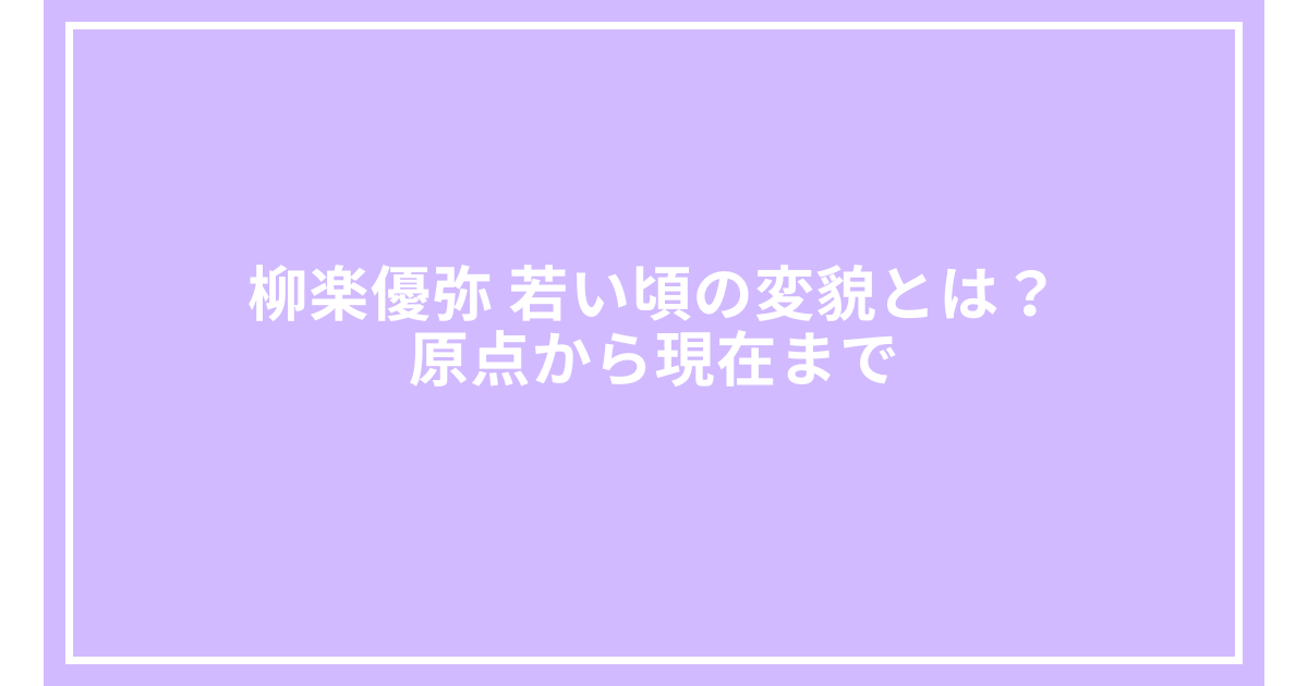 柳楽優弥 若い頃の変貌とは？原点から現在まで