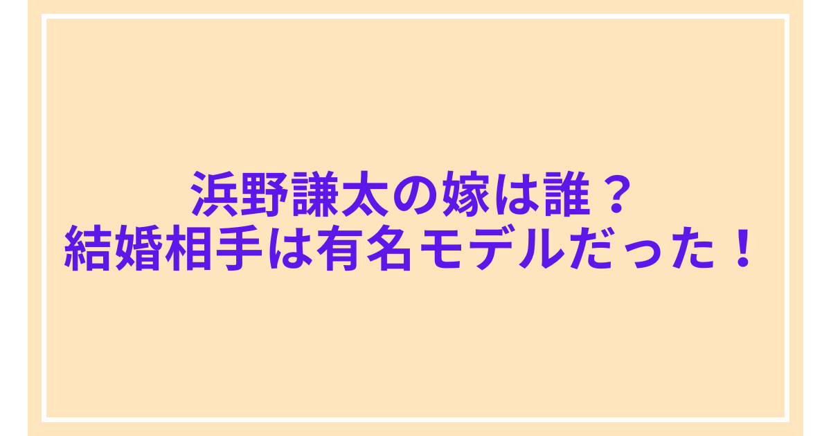 浜野謙太の嫁は誰？結婚相手は有名モデルだった！