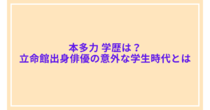 本多力 学歴は？立命館出身俳優の意外な学生時代とは
