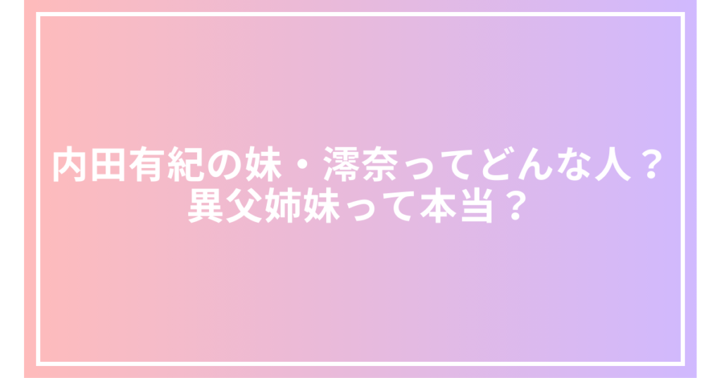 内田有紀の妹・澪奈ってどんな人？異父姉妹って本当？