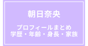 朝日奈央のプロフィールまとめ｜学歴・年齢・身長・家族