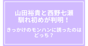 山田裕貴と西野七瀬の馴れ初めが判明！きっかけのモンハンに誘ったのはどっち？