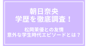 朝日奈央の学歴を徹底調査！松岡茉優との友情や意外な学生時代エピソードとは？