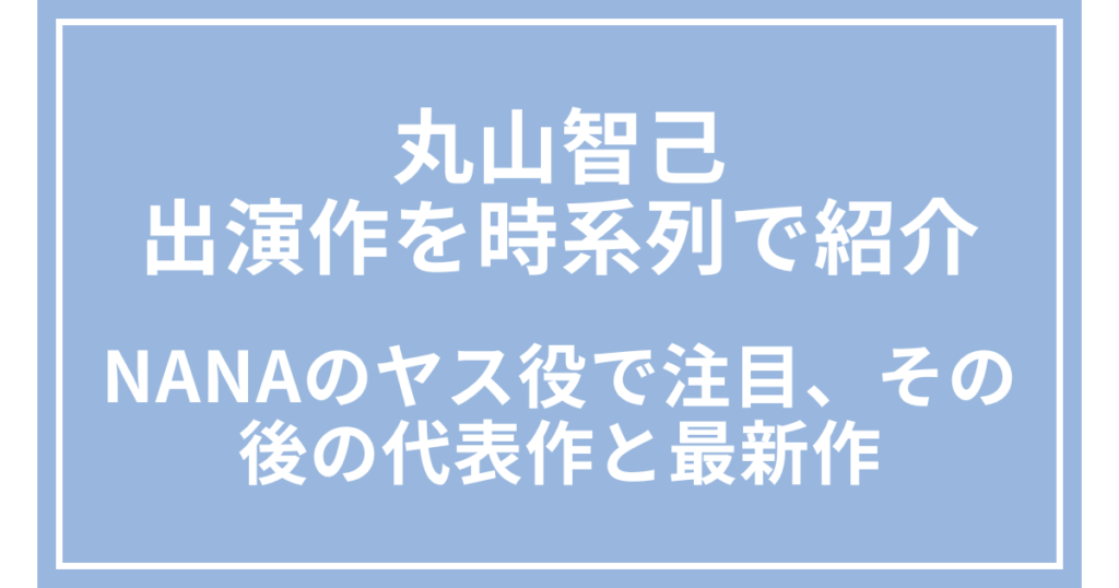丸山智己の出演作を時系列で紹介｜NANAのヤス役で注目、その後の代表作と最新作