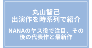 丸山智己の出演作を時系列で紹介｜NANAのヤス役で注目、その後の代表作と最新作