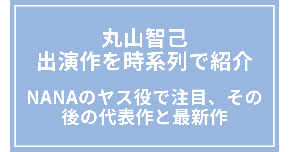 丸山智己の出演作を時系列で紹介｜NANAのヤス役で注目、その後の代表作と最新作